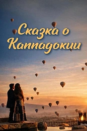 Сказка Каппадокии постер