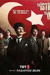 Независимость или смерть постер