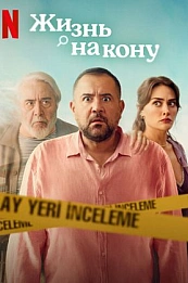 Жизнь на кону постер