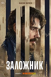 Заложник постер