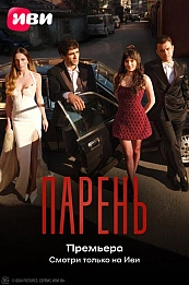 Парень постер
