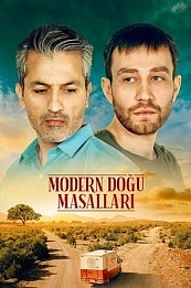 Современные восточные сказки постер