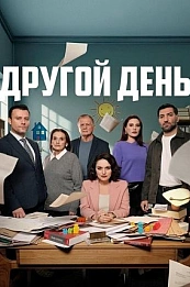 Новый день (2025) постер