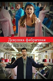 Девушка фабричная постер