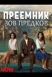 Преемник: зов предков