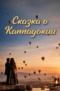 Сказка Каппадокии постер