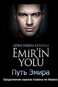 Назвала я ее Фериха. Путь Эмира постер