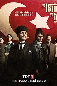 Независимость или смерть постер