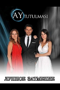 Лунное затмение постер