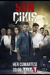 Последний выход постер