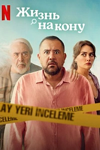 Жизнь на кону постер