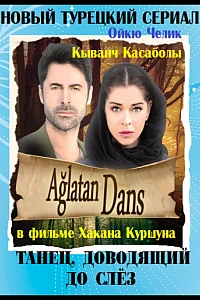 Танец, доводящий до слёз постер