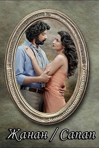 Жанан постер