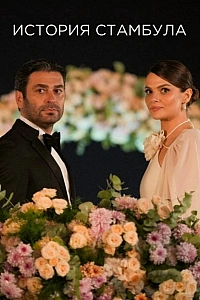 Стамбульская история / История Стамбула постер