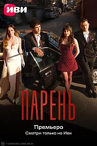 Парень постер