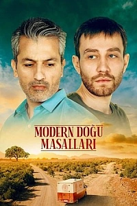 Современные восточные сказки постер