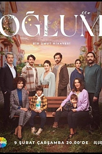 Мой сын постер