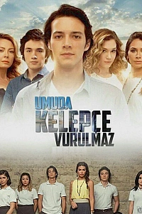 Надежда не умирает постер