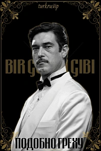 Подобно греху постер