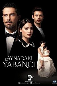 Незнакомец в зеркале постер