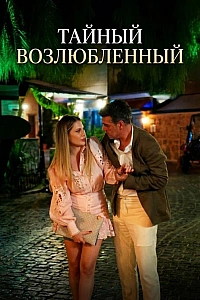 Тайный возлюбленный постер