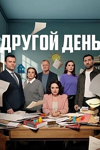 Новый день (2025) постер