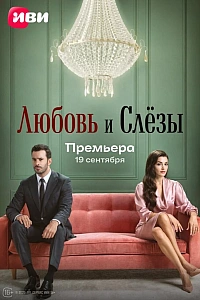 Любовь и слёзы постер