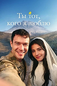 Ты тот, кого я люблю постер